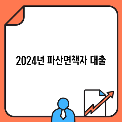 2024년 파산면책자 대출