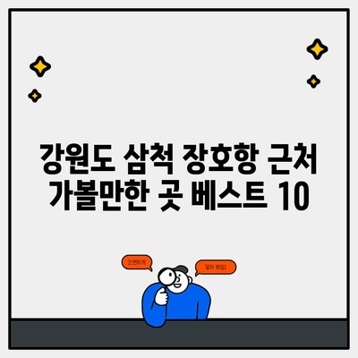 강원도 삼척 장호항 근처 가볼만한 곳 베스트 10