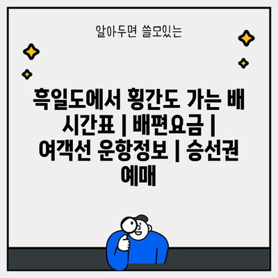 흑일도에서 횡간도 가는 배 시간표 | 배편요금 | 여객선 운항정보 | 승선권 예매