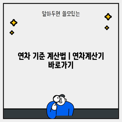 연차 기준 계산법ㅣ연차계산기 바로가기