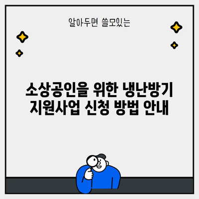 소상공인을 위한 냉난방기 지원사업 신청 방법 안내