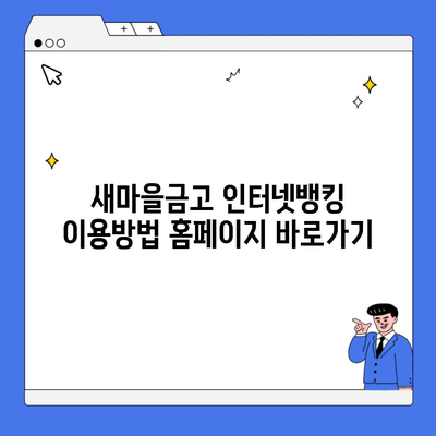 새마을금고 인터넷뱅킹 이용방법 홈페이지 바로가기