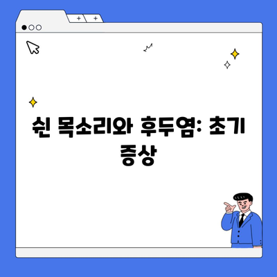 쉰 목소리와 후두염: 초기 증상