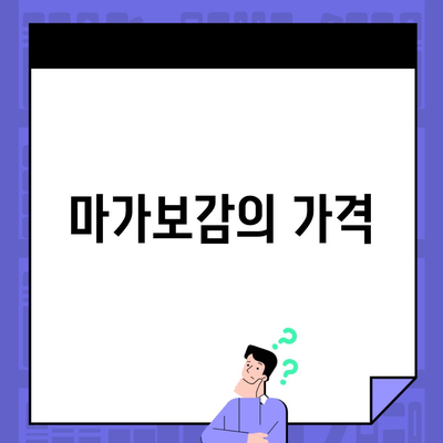 마가보감의 가격