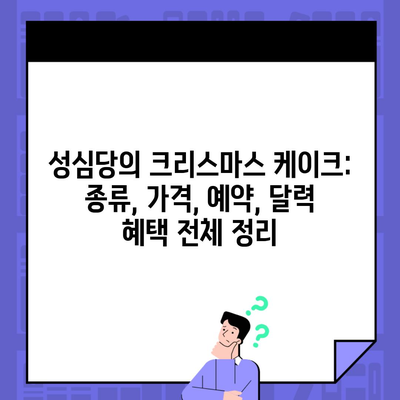 성심당의 크리스마스 케이크: 종류, 가격, 예약, 달력 혜택 전체 정리