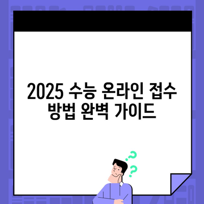 2025 수능 온라인 접수 방법 완벽 가이드