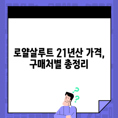 로얄살루트 21년산 가격, 구매처별 총정리