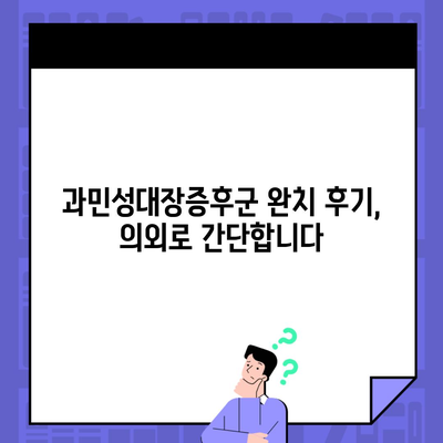 과민성대장증후군 완치 후기, 의외로 간단합니다