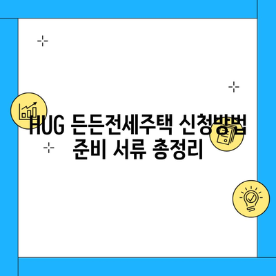 HUG 든든전세주택 신청방법 준비 서류 총정리