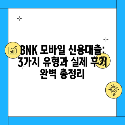 BNK 모바일 신용대출: 3가지 유형과 실제 후기 완벽 총정리