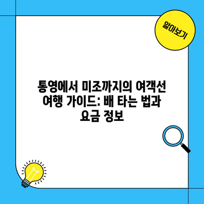 통영에서 미조까지의 여객선 여행 가이드: 배 타는 법과 요금 정보