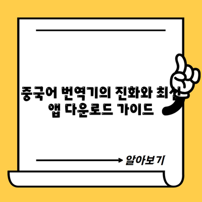 중국어 번역기의 진화와 최신 앱 다운로드 가이드