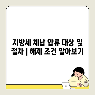 지방세 체납 압류 대상 및 절차 | 해제 조건 알아보기