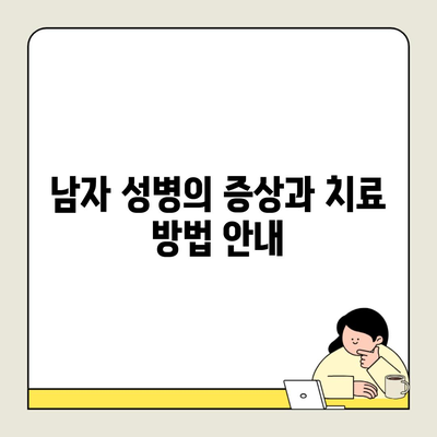 남자 성병의 증상과 치료 방법 안내