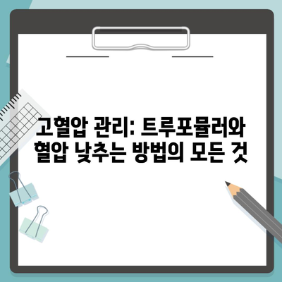 고혈압 관리: 트루포뮬러와 혈압 낮추는 방법의 모든 것