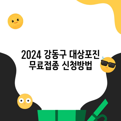 2024 강동구 대상포진 무료접종 신청방법