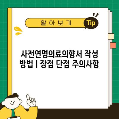 사전연명의료의향서 작성 방법ㅣ장점 단점 주의사항