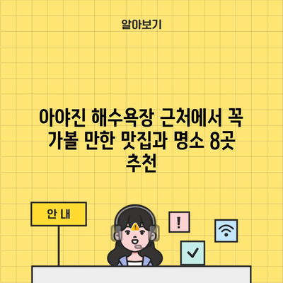 아야진 해수욕장 근처에서 꼭 가볼 만한 맛집과 명소 8곳 추천