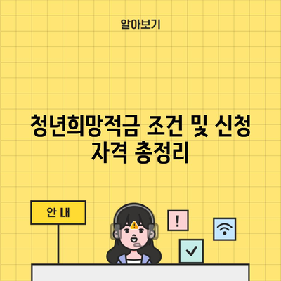 청년희망적금 조건 및 신청 자격 총정리