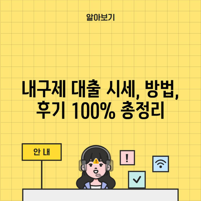 내구제 대출 시세, 방법, 후기 100% 총정리