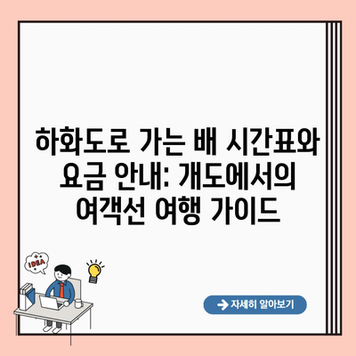 하화도로 가는 배 시간표와 요금 안내: 개도에서의 여객선 여행 가이드