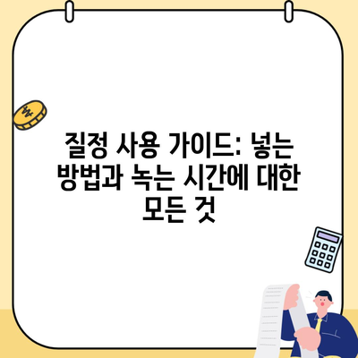 질정 사용 가이드: 넣는 방법과 녹는 시간에 대한 모든 것