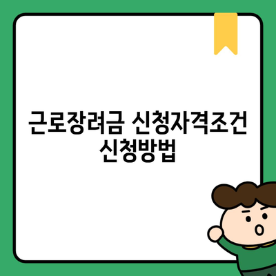 근로장려금 신청자격조건 신청방법