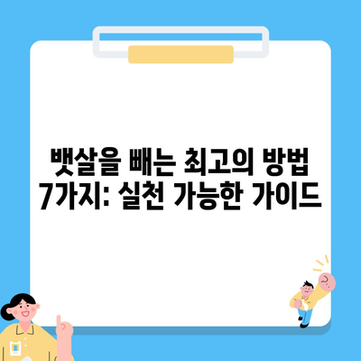 뱃살을 빼는 최고의 방법 7가지: 실천 가능한 가이드