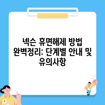 넥슨 휴면해제 방법 완벽정리: 단계별 안내 및 유의사항