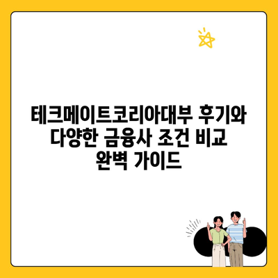 테크메이트코리아대부 후기와 다양한 금융사 조건 비교 완벽 가이드