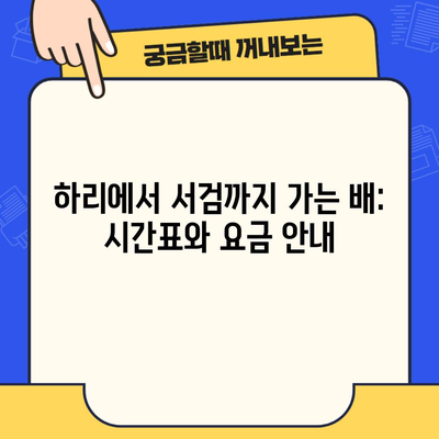 하리에서 서검까지 가는 배: 시간표와 요금 안내