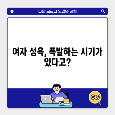 여자 성욕, 폭발하는 시기가 있다고?