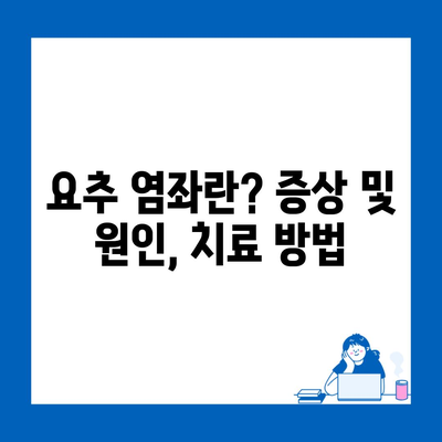 요추 염좌란? 증상 및 원인, 치료 방법