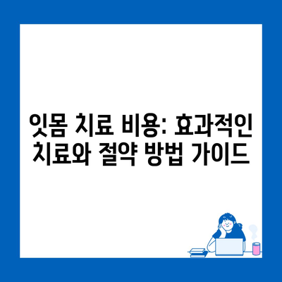 잇몸 치료 비용: 효과적인 치료와 절약 방법 가이드