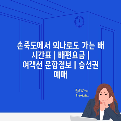 손죽도에서 외나로도 가는 배 시간표 | 배편요금 | 여객선 운항정보 | 승선권 예매