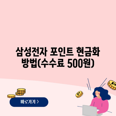 삼성전자 포인트 현금화 방법(수수료 500원)