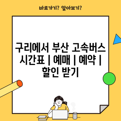 구리에서 부산 고속버스 시간표 | 예매 | 예약 | 할인 받기