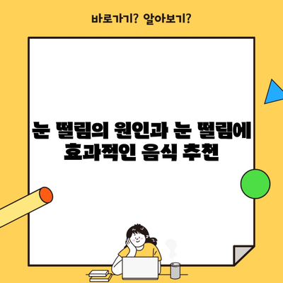 눈 떨림의 원인과 눈 떨림에 효과적인 음식 추천