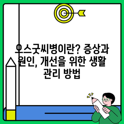 오스굿씨병이란? 증상과 원인, 개선을 위한 생활 관리 방법