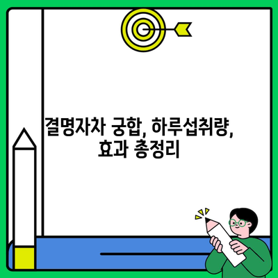 결명자차 궁합, 하루섭취량, 효과 총정리