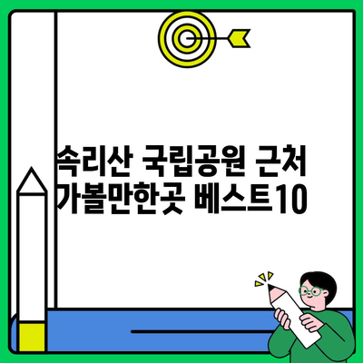 속리산 국립공원 근처 가볼만한곳 베스트10