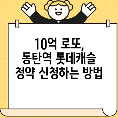 10억 로또, 동탄역 롯데캐슬 청약 신청하는 방법