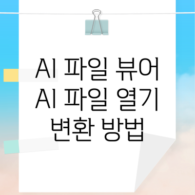 AI 파일 뷰어 AI 파일 열기 변환 방법