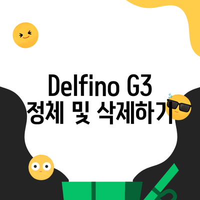 Delfino G3 정체 및 삭제하기