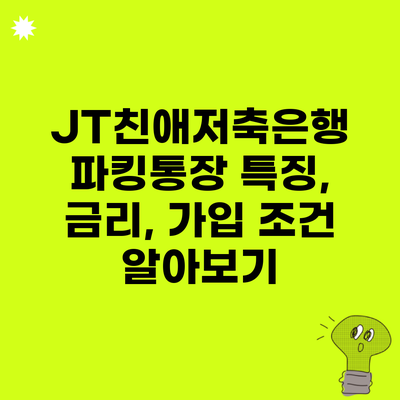 JT친애저축은행 파킹통장 특징, 금리, 가입 조건 알아보기