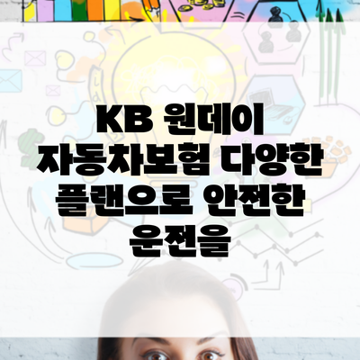 KB 원데이 자동차보험 다양한 플랜으로 안전한 운전을