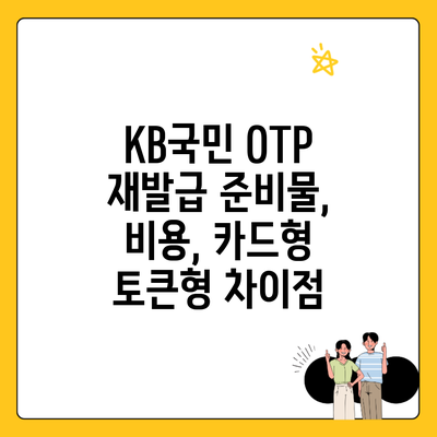 KB국민 OTP 재발급 준비물, 비용, 카드형 토큰형 차이점