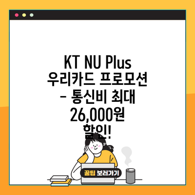 KT NU Plus 우리카드 프로모션 – 통신비 최대 26,000원 할인!