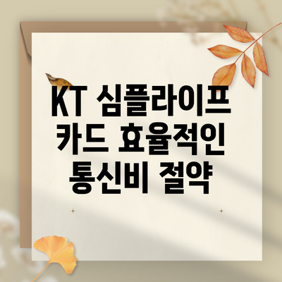 KT 심플라이프 카드 효율적인 통신비 절약