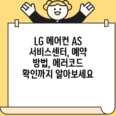 LG 에어컨 AS 서비스센터, 예약 방법, 에러코드 확인까지 알아보세요